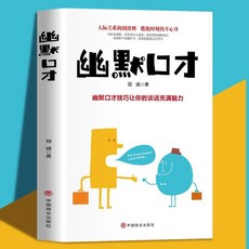 溝通的智慧 幽默口纔 提陞情商的有效策略 打動人心的溝通技巧書【椰子圖書 】, 幽默口才