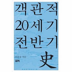 객관적 20세기 전반기사, 필맥, 이윤섭 저