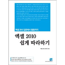 엑셀 2010 쉽게 따라하기:엑셀 2010 입문에서 활용까지, 세진북스