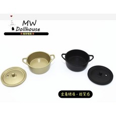 隨草憶境 迷你湯煲湯鍋鐵鍋d269 微縮模型娃娃屋食玩模型微縮場景, 1個, 一組2款入（含蓋，雙色）