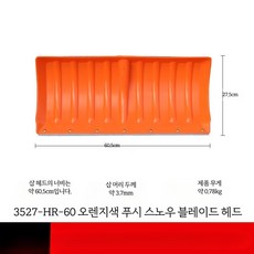 알루미늄 제설용 넉가래 동절기 눈삽 눈밀대 제설도구 마당 청소용 밀대 삽, 오렌지 푸시 스노우 블레이드, 1개