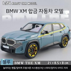 SUV자동차모형 합금미니카 오프로드장난감 다이캐스트 남아선물, SUV, 1 24 BMW XM - 파랑
