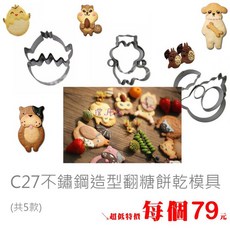 澄．用品 C27 不鏽鋼造型餅乾模具 (共5款), 1個, 浣熊