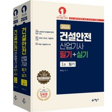 [예문사] 2026 건설안전산업기사 필기+실기 [10판] [따뜻한책방]
