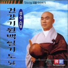 [CD] 성수스님 염불 따라하기 54 : 건강기원백일기도