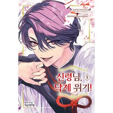 신령님 낙제 위기 9, 학산문화사, 휴우가 나츠 원저/아카가와라 모도무 글그림