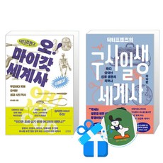 닥터프렌즈의 구사일생 세계사 + 닥터프렌즈의 오마이갓 세계사 세트(메모수첩증정)