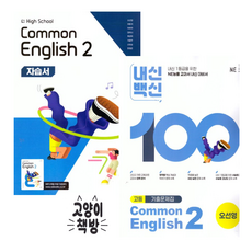 능률 공통영어2 자습서+내신백신 기출문제집 오선영 세트 전2권 (2022개정 고1 적용), 영어영역, 고등학생