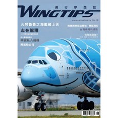WINGTIPS 飛行夢想誌 NO.019, 1個