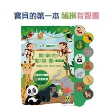吉波鳥 歡樂的動物園遊記 觸摸有聲書, 吉波鳥文化, 吉波鳥文化