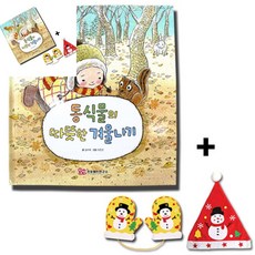 사땨 동식물의 따뜻한 겨울나기 1인용 펠트 장갑 모자 만들기 포함 만들기키트 초등만들기 초등만들기세트