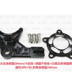 JZ BIKES 傑能商行 KYMCO 卡鉗座 鋁合金, KRV180 後上大螃蟹卡鉗座 對應240MM碟盤, 1個