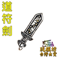 道符劍, 如圖, 1個