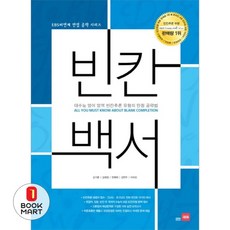 북마트 빈칸백서개정판 ISBN-9788968060205, 쎄듀