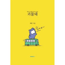 괴물돼, 맥반 저, BOOKK(부크크)