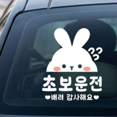 나봄드로잉 국산 자체 디자인 제작 보조시트지 부착 귀여운 초보운전 스티커, 열심토순 화이트, 1개 열심토순 화이트, 1개