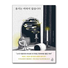 [온누리북스] 용서는 바라지 않습니다, 검은숲, 아시자와 요, 9791165797720