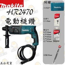 MAKITA 牧田 HR2470 插電式電動鎚鑽 水泥 地板 鑽牆 電鑽 四溝 水電 電動工具 日本, 1個
