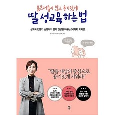 움츠러들지 않고 용기있게 딸 성교육 하는 법 50가지 교육법, 다산에듀, 손경이
