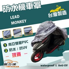 蓋方便 南亞PVC機車罩 台灣製造 耐酸雨雙層抗UV 適用HONDA MONKEY, LEAD 110, 藍灰