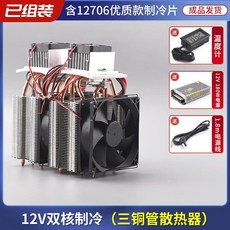 臺灣出貨半導體製冷片12v溫差電子製冷器diy小冰箱小空調降溫冰窩套裝, 雙核三管制冷器+電源, 1個