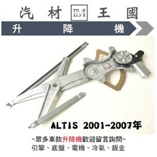 LM汽材王國 TOYOTA ALTIS 2001-2007年 電動窗昇降機, 1個, 後左