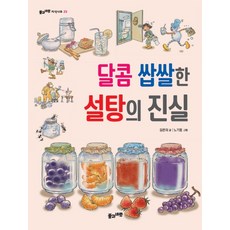 달콤 쌉쌀한 설탕의 진실, 풀과바람, 김은의, 상세내용 참조