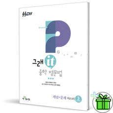 2026 그래it 중학영문법 개념+문제 마스터 Level 3, 영어영역
