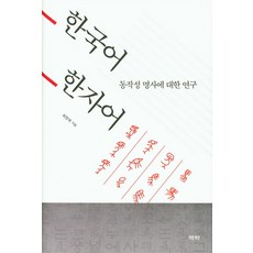 Youkrack 關於韓國語漢字語動作性名詞的研究, 崔貞愛 著