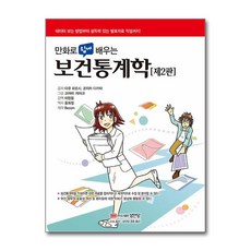 만화로 쉽게 배우는 보건통계학 (통계학 시리즈), 단품, 단품