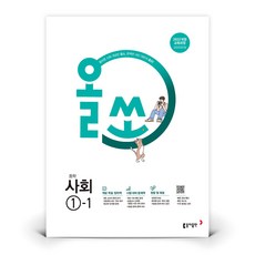 [동아출판] 올쏘 중학 사회 1-1 2026년용 - 동아출판, [동아출판] 올쏘 중학 사회 1-1 2026년용 - 동, 사회영역, 중등1학년