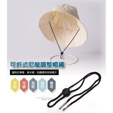 VOSUN 可拆式尼龍調整帽繩，適用草帽漁夫帽防曬帽，含繩扣固定束扣