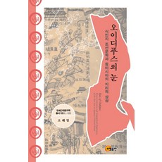 somyong 伊底帕斯之眼：殖民地朝鮮文學與東亞的地理想像, 吳泰泳 著