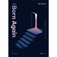 [오르비북스]영어의 Born Again : 기출 변형 N제