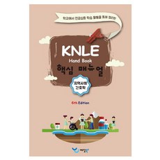 지역사회간호학 KNLE 핸드북 핵심 매뉴얼, 예당북스
