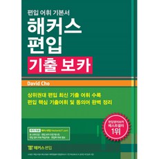 해커스 편입 기출 보카, 해커스편입