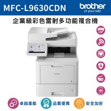 brother MFC-L9630CDN 企業級彩色雷射多功能複合機 卓越產能 品質優異 安全加密