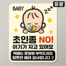 현관문 자석 스티커 초인종 방지 탈부착 도어사인 택배 문앞, 아기가 자고 있어요, 유광
