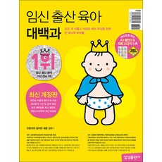 임신 출산 육아 대백과 (2026~2027 개정판) - 술술 잘 읽히는 첫아기 잘 키우는 법 책, 삼성출판사, 삼성출판사 편집부 (엮은이), 9788915008601