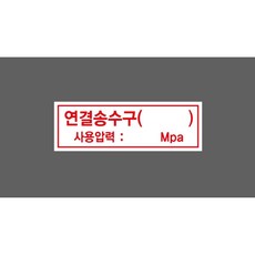 연결송수구 사용압력 mpa 7458488467 3010 산업 스티커 표지판 자석, 1개, 자석스티커