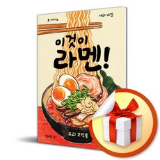 이것이 라멘 (이엔제이 전용 사 은 품 증 정)
