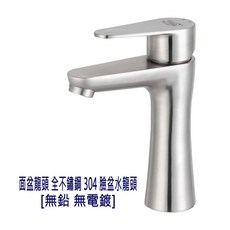 無鉛無電鍍 304不鏽鋼面盆龍頭 - 洗手台/洗臉盆適用, 1個, 小蠻腰主體附軟管