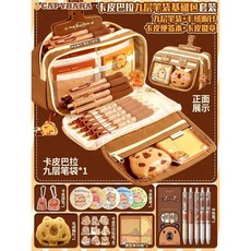卡皮巴拉文具套裝全套大禮包痛包紮包材料包學生開學學習用品禮物, 卡皮巴拉 9層筆袋基礎包, 1個