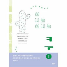 신 나는 신나는 쿵 (양장) - 문학동네 동시집 101