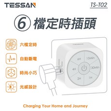 小白的生活工場*TESSAN 六檔定時插頭(TS-T02)，六段定時設定，節能省電，操作簡單, 1個