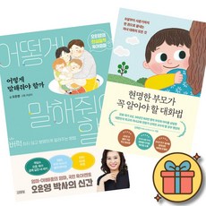 오은영 어떻게 말해줘야 할까 + 신의진 현명한 부모가 꼭 알아야 할 대화법 책 (버럭하지 않고 분명하게 알려주는 방법 부모와 자녀의 관계를 완전히 바꾼 자녀교육 훈육법 육아서)
