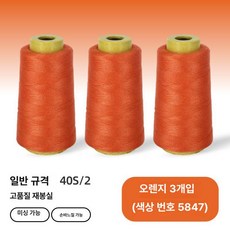 재봉틀 실 낱개구매 패걸이 바느질용 반짇고리 수선용 밑, 1개, 오렌지 3개 세트 (색상 5847)