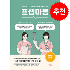 프셉마음 배액관 간호편 + 쁘띠수첩 증정, 드림널스, 이아라