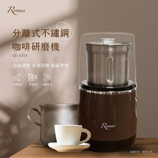 Romeo分離式不鏽鋼咖啡研磨機CG-1353 快速研磨、方便清洗、安全耐用, 棕色, 1個, 3ml