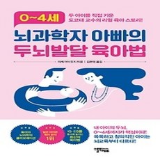 [개똥이네][중고-상] 0~4세 뇌과학자 아빠의 두뇌 발달 육아법